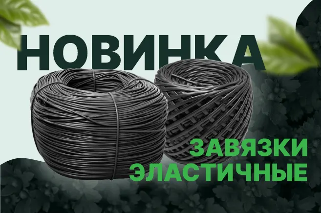 Супер прочные и эластичные завязки в ассортименте!